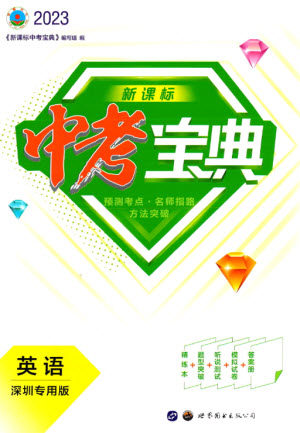 世界图书出版公司2023新课标中考宝典九年级英语通用版深圳专版参考答案 世界图书出版公司2023新课标中考宝典九年级英语通用版深圳专版参考答案