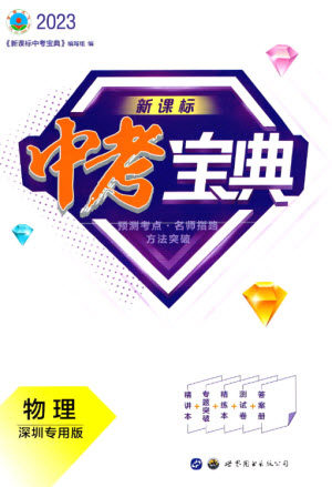 世界图书出版公司2023新课标中考宝典九年级物理通用版深圳专版参考答案 世界图书出版公司2023新课标中考宝典九年级物理通用版深圳专版参考答案