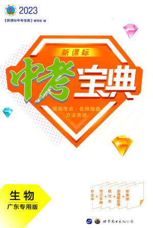 世界图书出版公司2023新课标中考宝典九年级生物通用版广东专版参考答案 世界图书出版公司2023新课标中考宝典九年级生物通用版广东专版参考答案