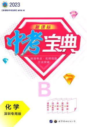 世界图书出版公司2023新课标中考宝典九年级化学通用版深圳专版参考答案 世界图书出版公司2023新课标中考宝典九年级化学通用版深圳专版参考答案