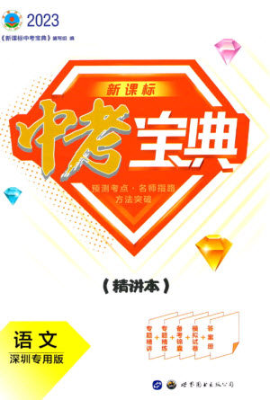 世界图书出版公司2023新课标中考宝典九年级语文通用版深圳专版参考答案