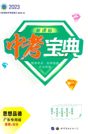 世界图书出版公司2023新课标中考宝典九年级道德与法治通用版广东专版参考答案