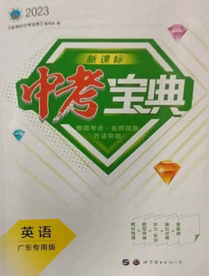 世界图书出版公司2023新课标中考宝典九年级英语通用版广东专版参考答案 世界图书出版公司2023新课标中考宝典九年级英语通用版广东专版参考答案