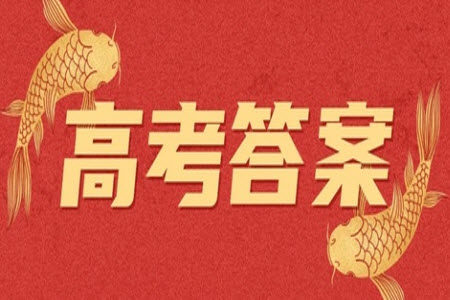 2023年高考新课标全国II卷历史试题答案
