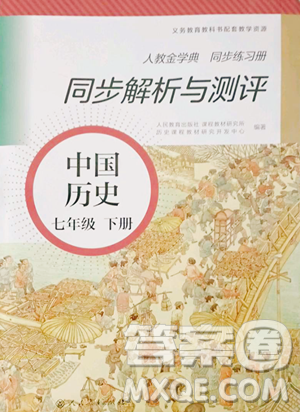 人民教育出版社2023人教金学典同步解析与测评七年级下册中国历史人教版参考答案 人民教育出版社2023人教金学典同步解析与测评七年级下册中国历史人教版参考答案