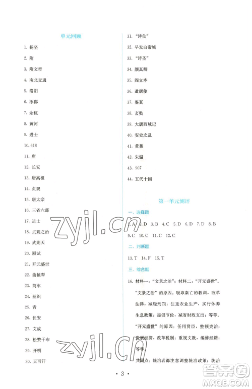 人民教育出版社2023人教金学典同步解析与测评七年级下册中国历史人教版参考答案 人民教育出版社2023人教金学典同步解析与测评七年级下册中国历史人教版参考答案