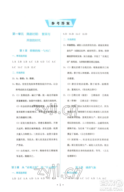 人民教育出版社2023人教金学典同步解析与测评七年级下册中国历史人教版参考答案 人民教育出版社2023人教金学典同步解析与测评七年级下册中国历史人教版参考答案