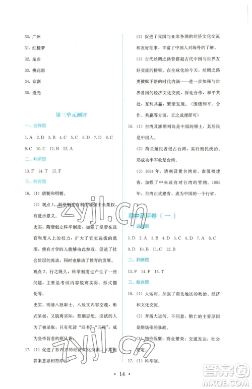 人民教育出版社2023人教金学典同步解析与测评七年级下册中国历史人教版参考答案 人民教育出版社2023人教金学典同步解析与测评七年级下册中国历史人教版参考答案