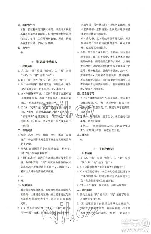 人民教育出版社2023人教金学典同步解析与测评七年级下册语文人教版参考答案