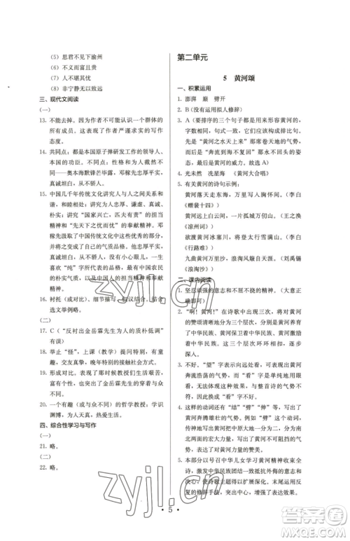 人民教育出版社2023人教金学典同步解析与测评七年级下册语文人教版参考答案
