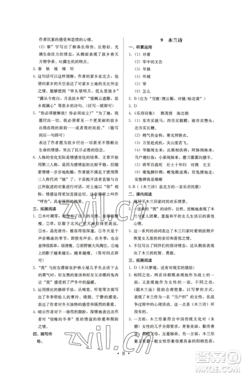 人民教育出版社2023人教金学典同步解析与测评七年级下册语文人教版参考答案