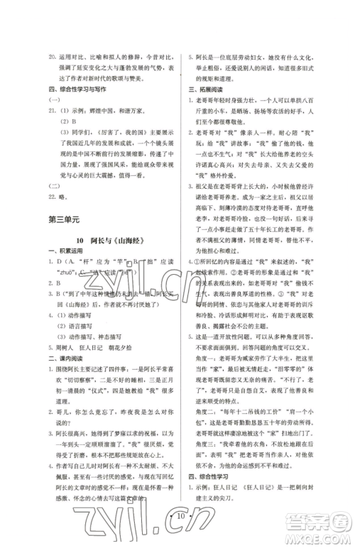 人民教育出版社2023人教金学典同步解析与测评七年级下册语文人教版参考答案