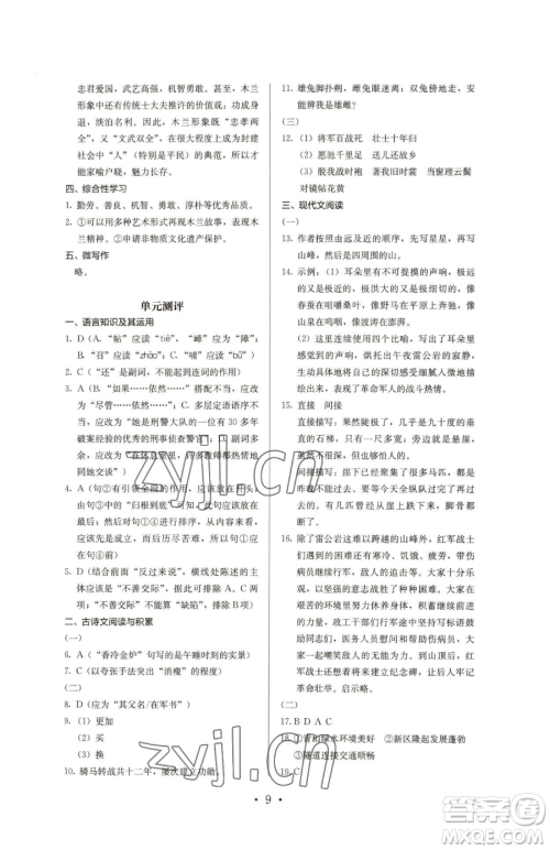 人民教育出版社2023人教金学典同步解析与测评七年级下册语文人教版参考答案