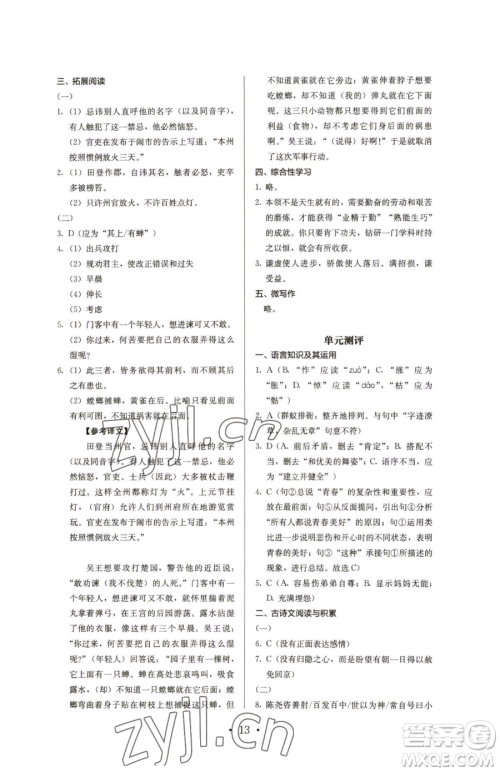 人民教育出版社2023人教金学典同步解析与测评七年级下册语文人教版参考答案