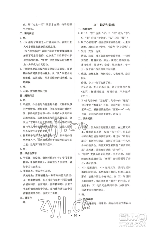 人民教育出版社2023人教金学典同步解析与测评七年级下册语文人教版参考答案