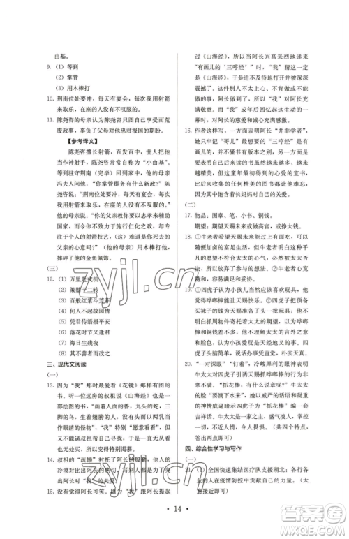 人民教育出版社2023人教金学典同步解析与测评七年级下册语文人教版参考答案