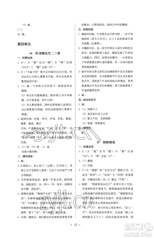 人民教育出版社2023人教金学典同步解析与测评七年级下册语文人教版参考答案