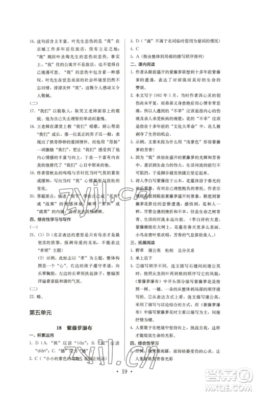 人民教育出版社2023人教金学典同步解析与测评七年级下册语文人教版参考答案