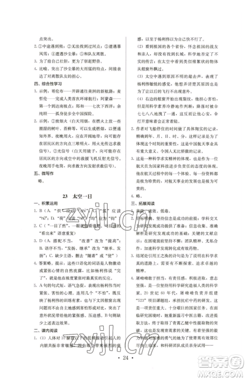 人民教育出版社2023人教金学典同步解析与测评七年级下册语文人教版参考答案