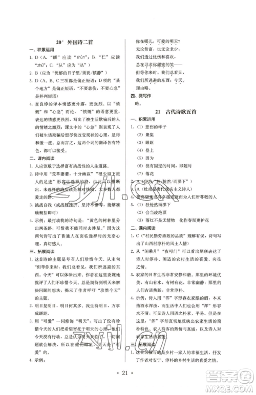 人民教育出版社2023人教金学典同步解析与测评七年级下册语文人教版参考答案
