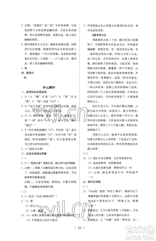 人民教育出版社2023人教金学典同步解析与测评七年级下册语文人教版参考答案