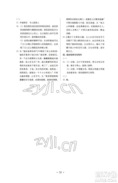 人民教育出版社2023人教金学典同步解析与测评七年级下册语文人教版参考答案