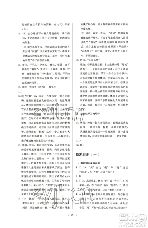 人民教育出版社2023人教金学典同步解析与测评七年级下册语文人教版参考答案