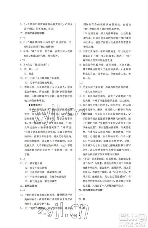 人民教育出版社2023人教金学典同步解析与测评七年级下册语文人教版参考答案