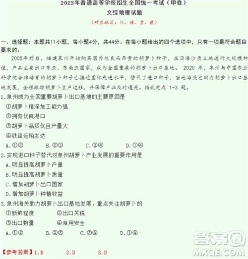 2023年高考全国甲卷文综地理试卷答案