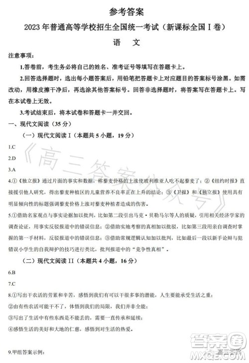 2023年全国高考新课标I卷语文试卷答案