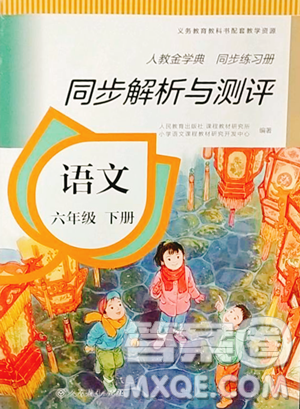 人民教育出版社2023人教金学典同步解析与测评六年级下册语文人教版参考答案