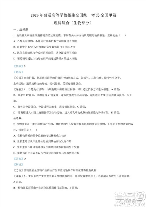 2023年高考全国甲卷理综生物试卷答案 2023年高考全国甲卷理综生物试卷答案