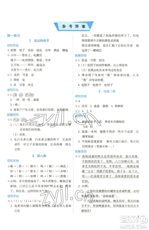 人民教育出版社2023人教金学典同步解析与测评六年级下册语文人教版参考答案