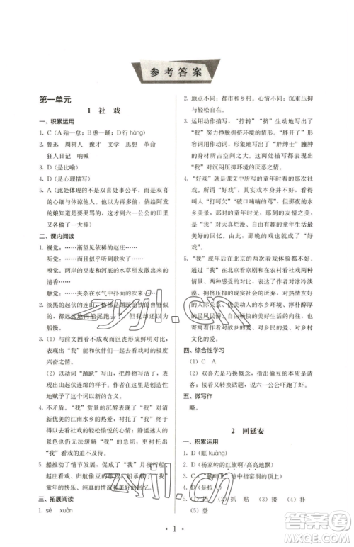 人民教育出版社2023人教金学典同步解析与测评八年级下册语文人教版参考答案