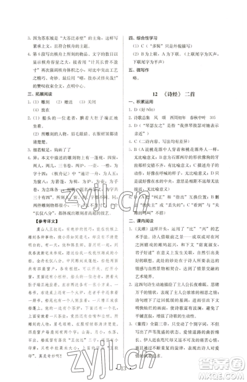 人民教育出版社2023人教金学典同步解析与测评八年级下册语文人教版参考答案 人民教育出版社2023人教金学典同步解析与测评八年级下册语文人教版参考答案