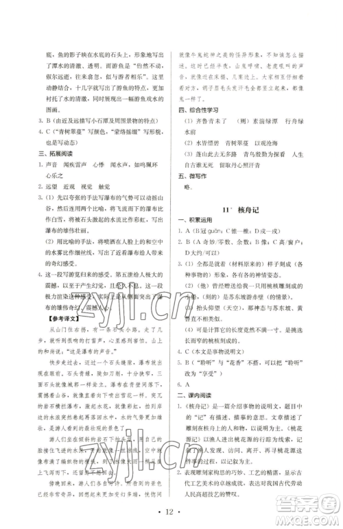 人民教育出版社2023人教金学典同步解析与测评八年级下册语文人教版参考答案 人民教育出版社2023人教金学典同步解析与测评八年级下册语文人教版参考答案