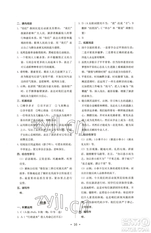 人民教育出版社2023人教金学典同步解析与测评八年级下册语文人教版参考答案 人民教育出版社2023人教金学典同步解析与测评八年级下册语文人教版参考答案