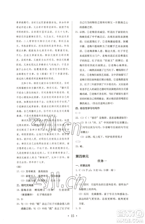 人民教育出版社2023人教金学典同步解析与测评八年级下册语文人教版参考答案