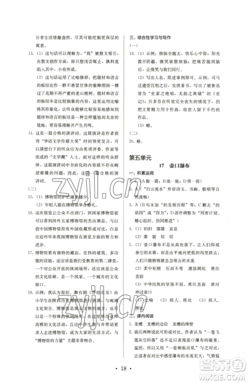 人民教育出版社2023人教金学典同步解析与测评八年级下册语文人教版参考答案