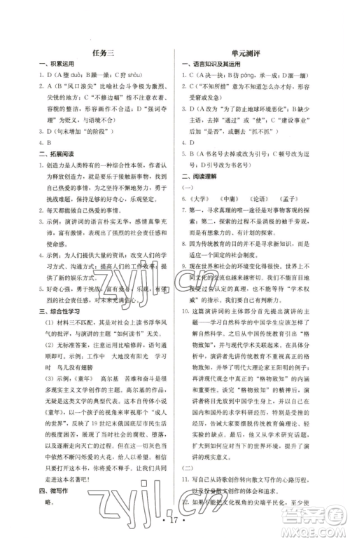 人民教育出版社2023人教金学典同步解析与测评八年级下册语文人教版参考答案