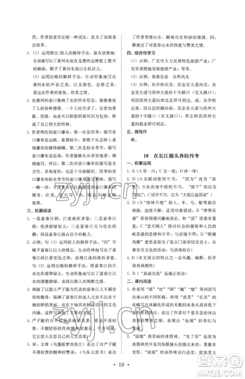 人民教育出版社2023人教金学典同步解析与测评八年级下册语文人教版参考答案 人民教育出版社2023人教金学典同步解析与测评八年级下册语文人教版参考答案