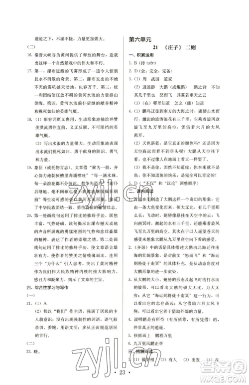 人民教育出版社2023人教金学典同步解析与测评八年级下册语文人教版参考答案 人民教育出版社2023人教金学典同步解析与测评八年级下册语文人教版参考答案