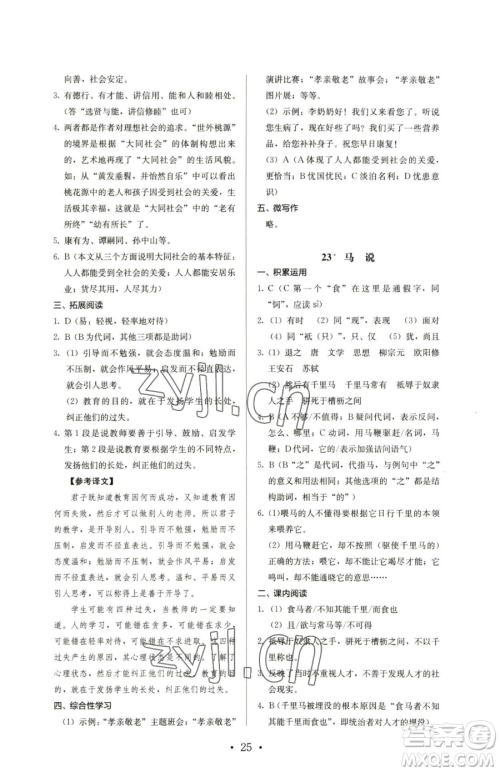 人民教育出版社2023人教金学典同步解析与测评八年级下册语文人教版参考答案