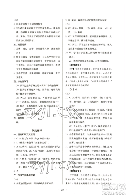 人民教育出版社2023人教金学典同步解析与测评八年级下册语文人教版参考答案