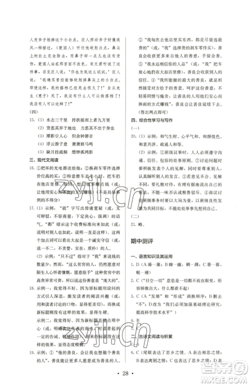 人民教育出版社2023人教金学典同步解析与测评八年级下册语文人教版参考答案