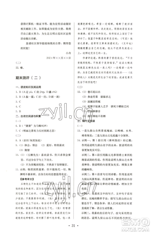人民教育出版社2023人教金学典同步解析与测评八年级下册语文人教版参考答案
