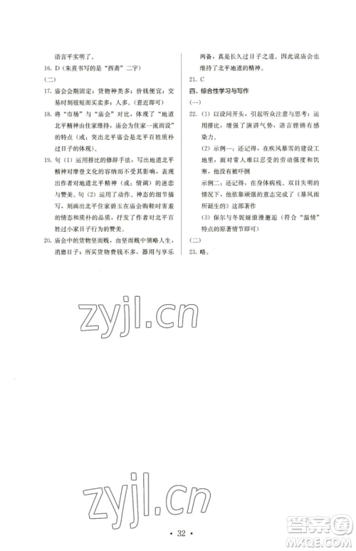 人民教育出版社2023人教金学典同步解析与测评八年级下册语文人教版参考答案 人民教育出版社2023人教金学典同步解析与测评八年级下册语文人教版参考答案