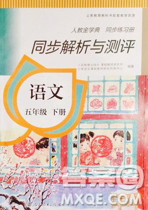 人民教育出版社2023人教金学典同步解析与测评五年级下册语文人教版山西专用参考答案