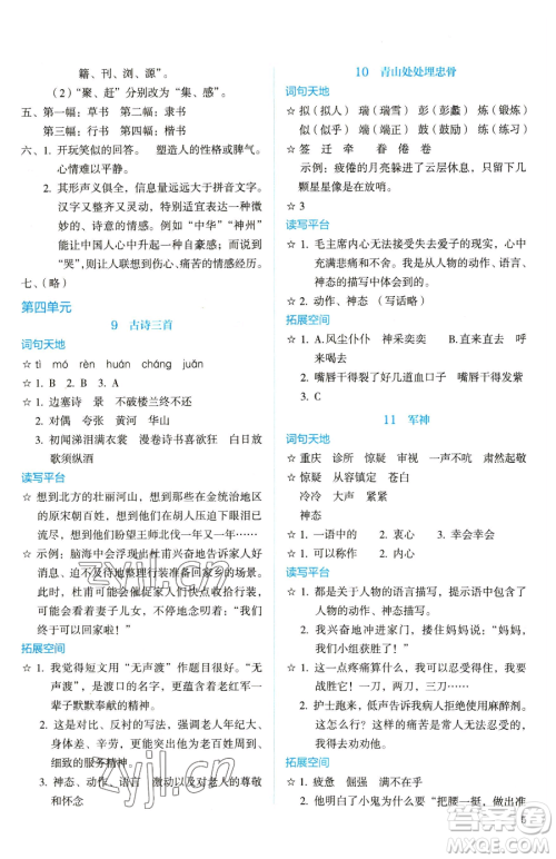 人民教育出版社2023人教金学典同步解析与测评五年级下册语文人教版山西专用参考答案