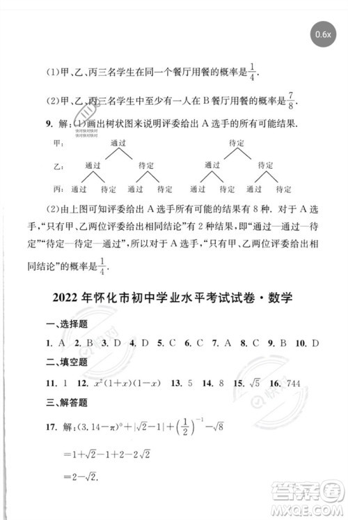 团结出版社2023剑指中考九年级数学通用版怀化专版参考答案